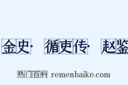 金史·循吏传·赵鉴是什么意思的图片